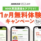 NHK英語アプリ「ポケット語学」無料体験1か月延長、4/21まで