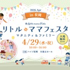 【GW2026】親子で参加「リトル・ママフェスタ」新潟4/29…3つのキッズレースも