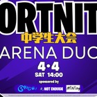 中学生向けeスポーツ大会「フォートナイト」ARENA DUO4/4開催