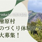 大創産業の初企画「森とものづくり体験ツアー」5/17…10歳から参加可