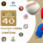 マリオ40周年×プロ野球12球団、親子で楽しめる球場イベント