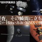 【GW2026】JAXA講演会「惑星探査、その瞬間に立ち会う」5/5