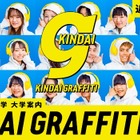 近畿大、受験生向け大学案内の紙冊子を廃止…Web・SNSで情報発信