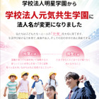 明星学園、元気共生学園へ改称…浦和学院中も開校