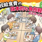 公立小学校の給食費、実質無償化スタート…月額5,200円支援
