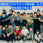 世田谷区で小中学生向けプログラミング部活…完全無料の「第三の居場所」