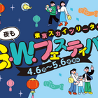 【GW2026】東京ソラマチ、4/6から台湾祭や体験企画など