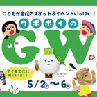 【GW2026】ウポポイで親子向けイベント…水辺テーマの新遊具も誕生