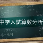 【中学受験】筑駒・開成の入試分析を公開…Z会