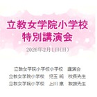 【小学校受験】立教女学院小 講演会、伸芽会が動画配信