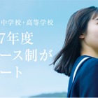 甲南女子中高、150名体制の少人数教育…27年度にコース再編