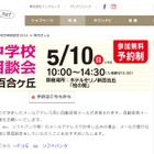 【中学受験】都市大付・法政二など26校参加「私立中合同相談会」新百合ヶ丘5/10