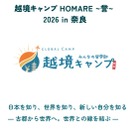 【夏休み2026】奈良で4泊5日越境キャンプ…高校生募集