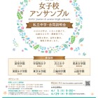 【中学受験】都内8校合同説明会「女子校アンサンブル」4/29