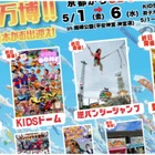 【GW2026】京都「KIDS万博」5/1-6、動物ふれあいや映画上映も
