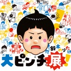 絵本「大ピンチずかん」体験型展覧会、京都高島屋4/22から