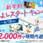 トンデミ、学生4人以上で1人2,000円…新学期キャンペーン