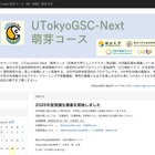 東大「UTokyoGSC-Next萌芽コース」小中学生40名募集