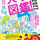現役学生・卒業生5,000人超の声「大学図鑑！2027」発売