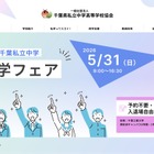 【中学受験】千葉私立中進学フェア5/31…渋幕・市川など25校