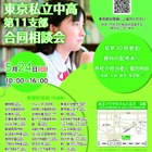 【中学受験】【高校受験】多摩地区30校「東京私立中高合同相談会」5/24
