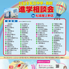 【中学受験】【高校受験】私学67校「中学・高校進学相談会」東京上野5/24