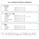 【高校受験2027】和歌山県公立高、一般選抜3/10…日程発表