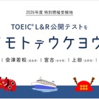 TOEIC L&R公開テスト、会津若松・宮古・上越・上田・伊那で特別開催