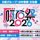 N高グループ・N中等部の文化祭「磁石祭2026」4/10-26