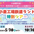 工場見学や車内放送体験「小倉工場鉄道ランド」5/30