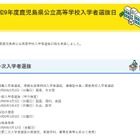 【高校受験2027】鹿児島県公立高、推薦2/2・一般3/3-4