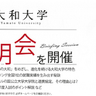 【大学受験2027】大和大学、夏の学外説明会およびオープンキャンパスを6月より開催