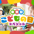 【GW2026】東京都、子供向けイベント300件のWebサイト公開