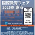 国内外の人気スクール集結「国際教育フェア」東京・大阪・名古屋5月