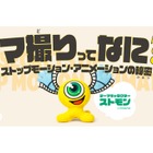 【GW2026】アニメの裏側学ぶ「コマ撮りってなに？展」SKIPシティで5/2から開催