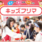 キッズフリマなど「親子フェア」4/25大宮門街