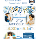 【GW2026】1歳児～小学生対象の特別プログラム4/30・5/1…ドルトンスクール名古屋