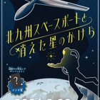 1時間で宇宙基地の謎解き「北九州スペースポートと消えた星のかけら」開催中