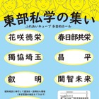 【中学受験】【高校受験】6校参加「埼玉東部私学の集い」4/29…入試講演も