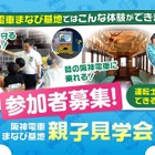 阪神電車「まなび基地」親子見学会6-7月…80組募集