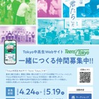 東京都、中高生Webサイト「Teens'Tokyo」制作メンバー募集