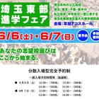【中学受験】【高校受験】埼玉東部進学フェア6/6-7…公私立62校