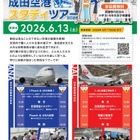 成田空港スタディツアー6/13…印旛地域在住の小5-6限定