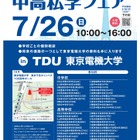 【中学受験】【高校受験】スカイツリーライン「中高私学フェア」7/26