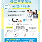 【中学受験】立川国際など12校「都立中学校等合同相談会」6/7