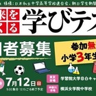 朝日新聞「未来をつくる学びテスト」7/12無料…小3対象