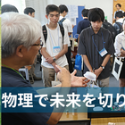 国際・アジア物理オリンピック、開成高生ら日本代表8名決定