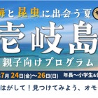 【夏休み2026】壱岐島、親子向けプログラム参加者募集