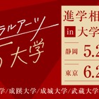 【大学受験】リベラルアーツ5大学「進学相談会」静岡・東京