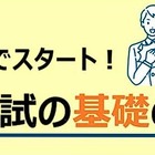 【大学受験】河合塾、入試の基礎を解説…東北・関東18校舎
